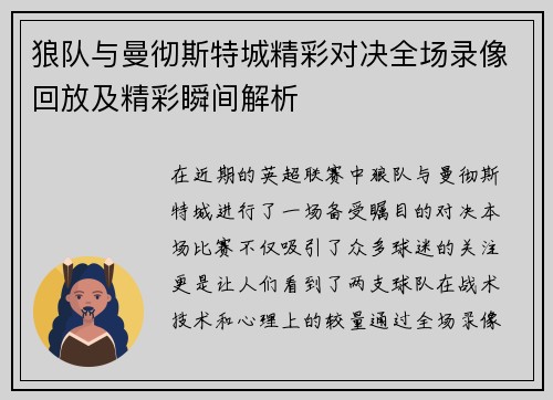 狼队与曼彻斯特城精彩对决全场录像回放及精彩瞬间解析