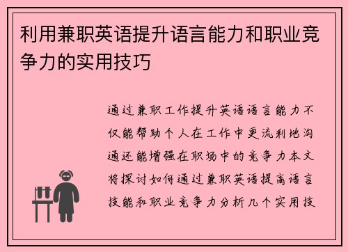 利用兼职英语提升语言能力和职业竞争力的实用技巧