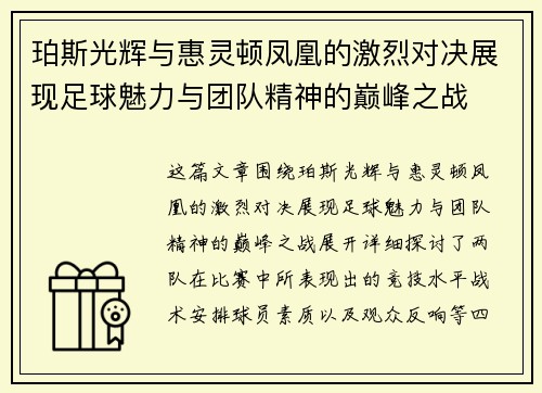 珀斯光辉与惠灵顿凤凰的激烈对决展现足球魅力与团队精神的巅峰之战