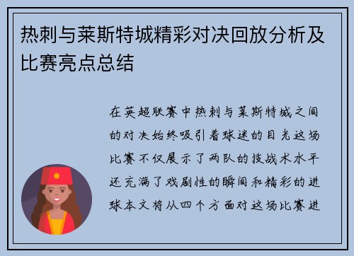 热刺与莱斯特城精彩对决回放分析及比赛亮点总结
