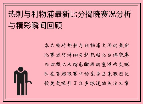 热刺与利物浦最新比分揭晓赛况分析与精彩瞬间回顾