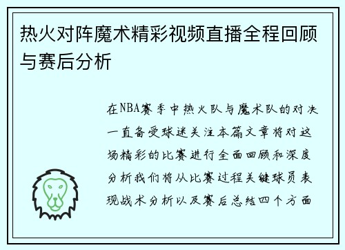 热火对阵魔术精彩视频直播全程回顾与赛后分析