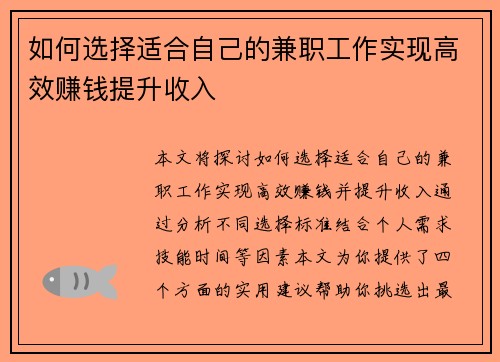 如何选择适合自己的兼职工作实现高效赚钱提升收入
