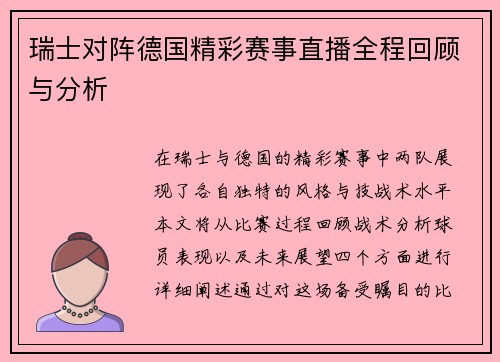 瑞士对阵德国精彩赛事直播全程回顾与分析