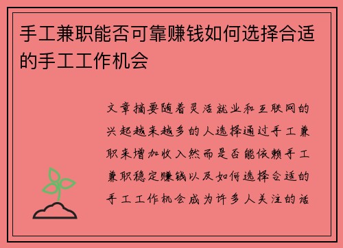 手工兼职能否可靠赚钱如何选择合适的手工工作机会