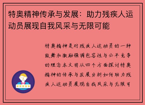 特奥精神传承与发展：助力残疾人运动员展现自我风采与无限可能