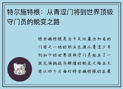 特尔施特根：从青涩门将到世界顶级守门员的蜕变之路