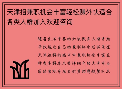 天津招兼职机会丰富轻松赚外快适合各类人群加入欢迎咨询