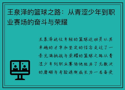 王泉泽的篮球之路：从青涩少年到职业赛场的奋斗与荣耀