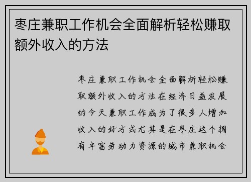 枣庄兼职工作机会全面解析轻松赚取额外收入的方法