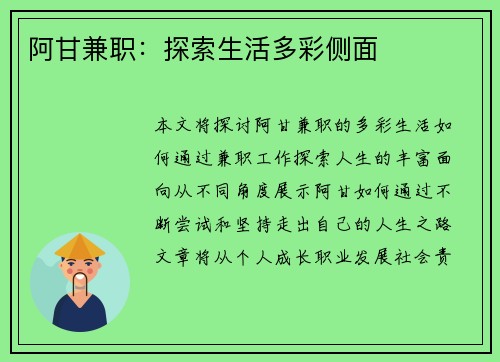 阿甘兼职：探索生活多彩侧面