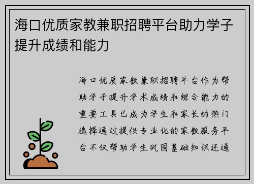 海口优质家教兼职招聘平台助力学子提升成绩和能力