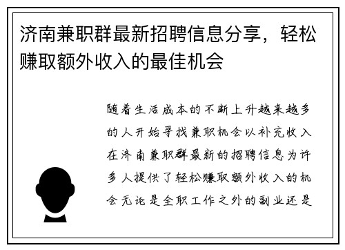 济南兼职群最新招聘信息分享，轻松赚取额外收入的最佳机会