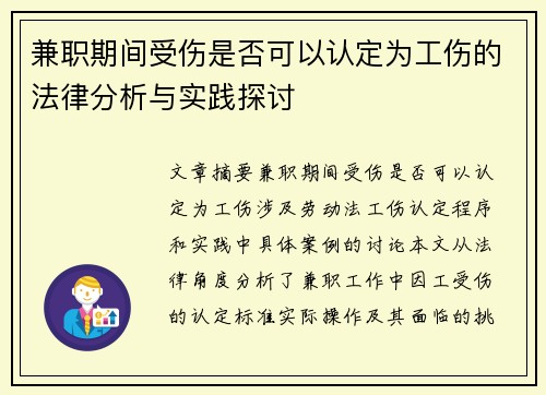兼职期间受伤是否可以认定为工伤的法律分析与实践探讨