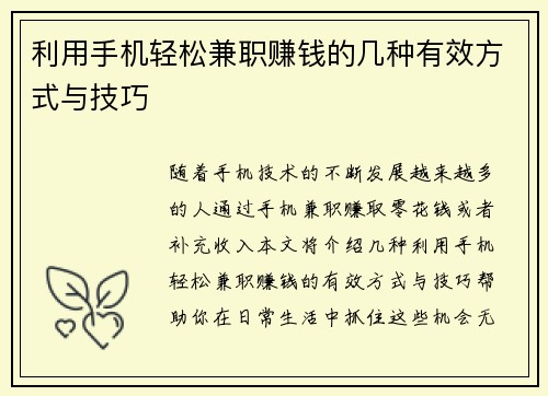 利用手机轻松兼职赚钱的几种有效方式与技巧