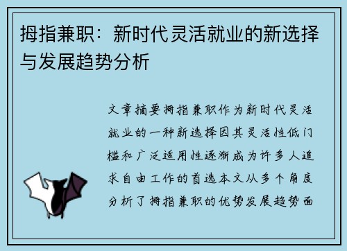 拇指兼职：新时代灵活就业的新选择与发展趋势分析