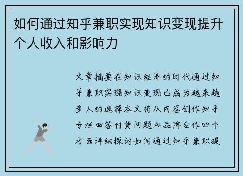 如何通过知乎兼职实现知识变现提升个人收入和影响力