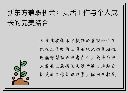 新东方兼职机会：灵活工作与个人成长的完美结合