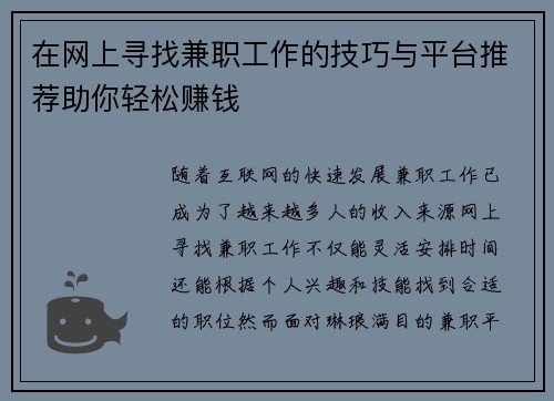 在网上寻找兼职工作的技巧与平台推荐助你轻松赚钱