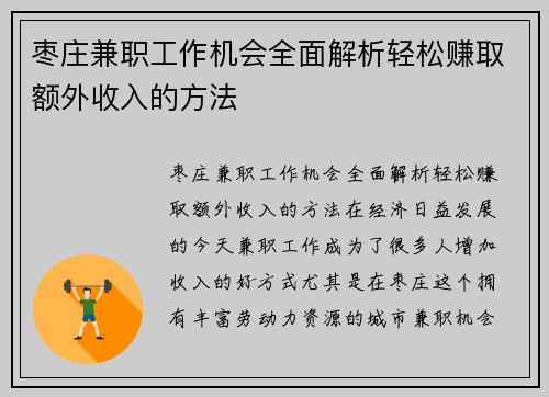 枣庄兼职工作机会全面解析轻松赚取额外收入的方法