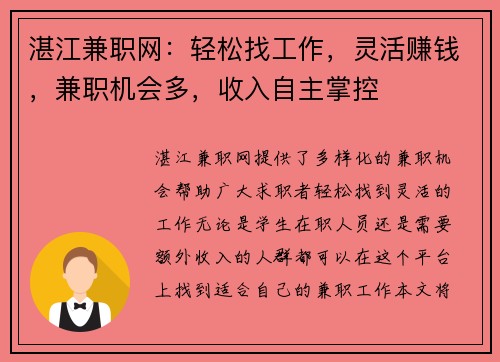 湛江兼职网：轻松找工作，灵活赚钱，兼职机会多，收入自主掌控