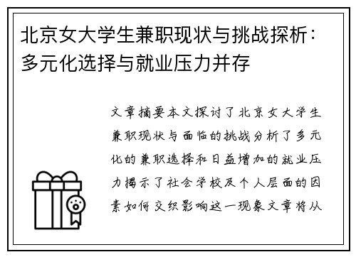 北京女大学生兼职现状与挑战探析：多元化选择与就业压力并存