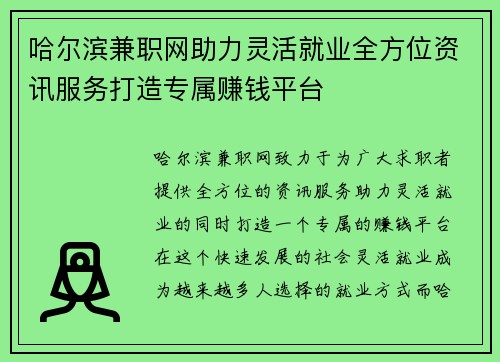 哈尔滨兼职网助力灵活就业全方位资讯服务打造专属赚钱平台