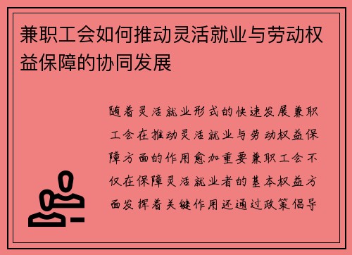 兼职工会如何推动灵活就业与劳动权益保障的协同发展
