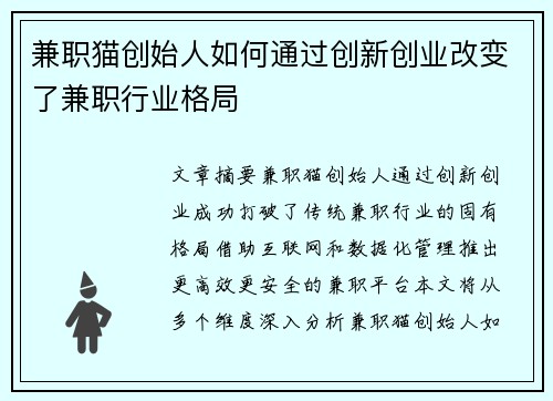 兼职猫创始人如何通过创新创业改变了兼职行业格局