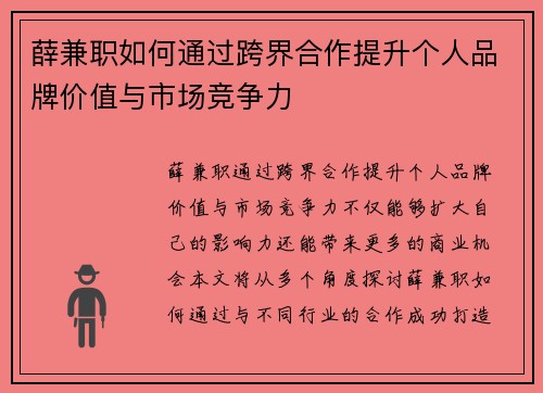 薛兼职如何通过跨界合作提升个人品牌价值与市场竞争力