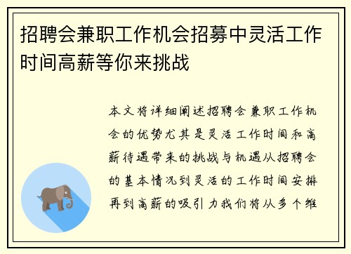 招聘会兼职工作机会招募中灵活工作时间高薪等你来挑战