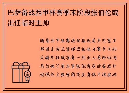 巴萨备战西甲杯赛季末阶段张伯伦或出任临时主帅