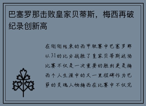 巴塞罗那击败皇家贝蒂斯，梅西再破纪录创新高
