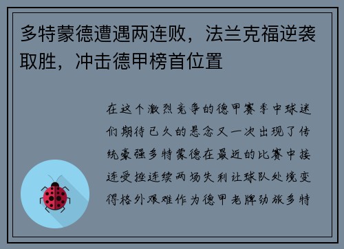 多特蒙德遭遇两连败，法兰克福逆袭取胜，冲击德甲榜首位置