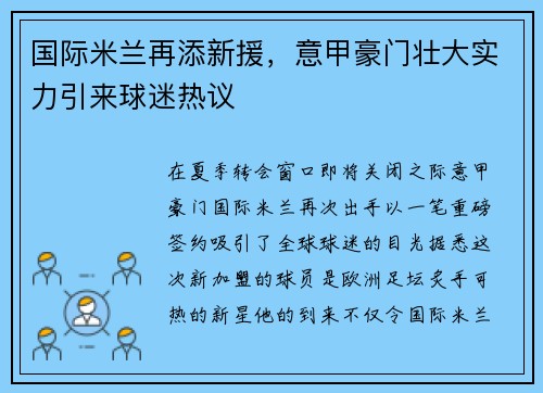 国际米兰再添新援，意甲豪门壮大实力引来球迷热议