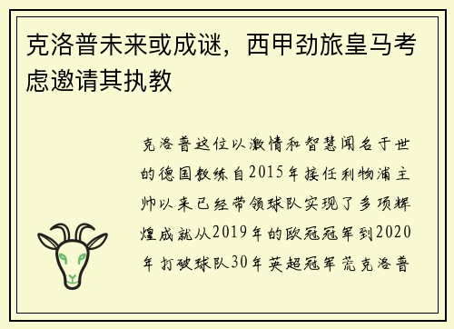 克洛普未来或成谜，西甲劲旅皇马考虑邀请其执教