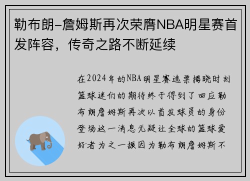 勒布朗-詹姆斯再次荣膺NBA明星赛首发阵容，传奇之路不断延续