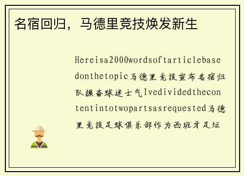 名宿回归，马德里竞技焕发新生