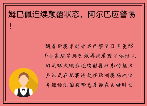 姆巴佩连续颠覆状态，阿尔巴应警惕！