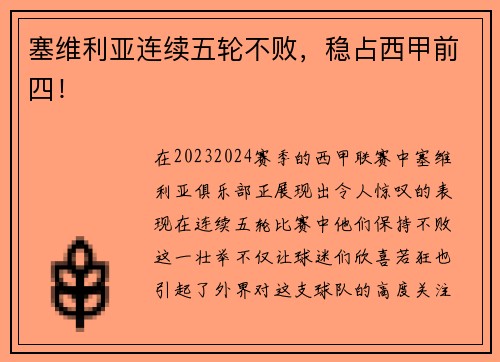 塞维利亚连续五轮不败，稳占西甲前四！