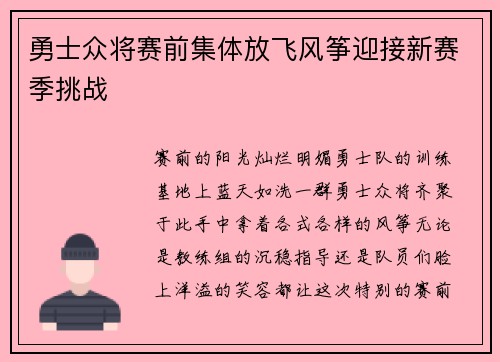 勇士众将赛前集体放飞风筝迎接新赛季挑战