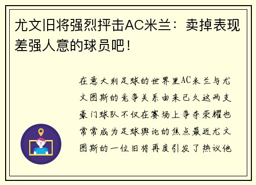 尤文旧将强烈抨击AC米兰：卖掉表现差强人意的球员吧！