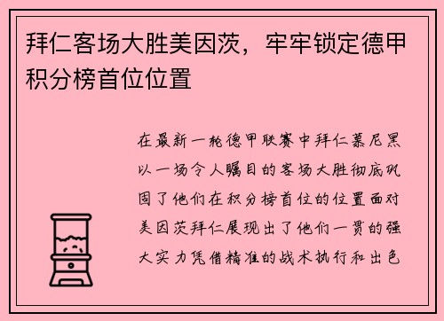 拜仁客场大胜美因茨，牢牢锁定德甲积分榜首位位置