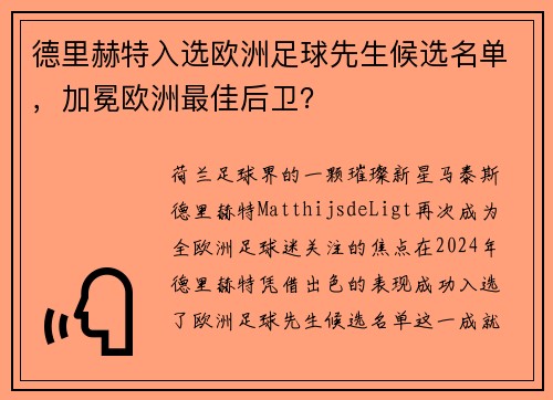 德里赫特入选欧洲足球先生候选名单，加冕欧洲最佳后卫？