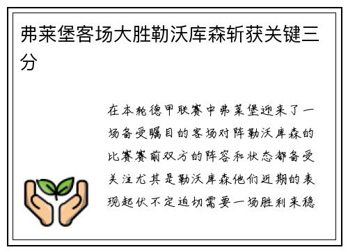 弗莱堡客场大胜勒沃库森斩获关键三分