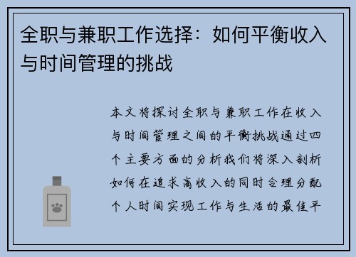 全职与兼职工作选择：如何平衡收入与时间管理的挑战