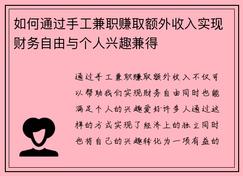 如何通过手工兼职赚取额外收入实现财务自由与个人兴趣兼得