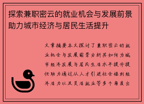 探索兼职密云的就业机会与发展前景助力城市经济与居民生活提升