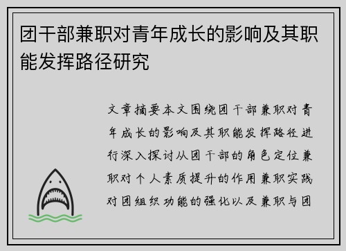 团干部兼职对青年成长的影响及其职能发挥路径研究