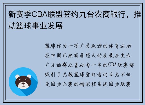 新赛季CBA联盟签约九台农商银行，推动篮球事业发展